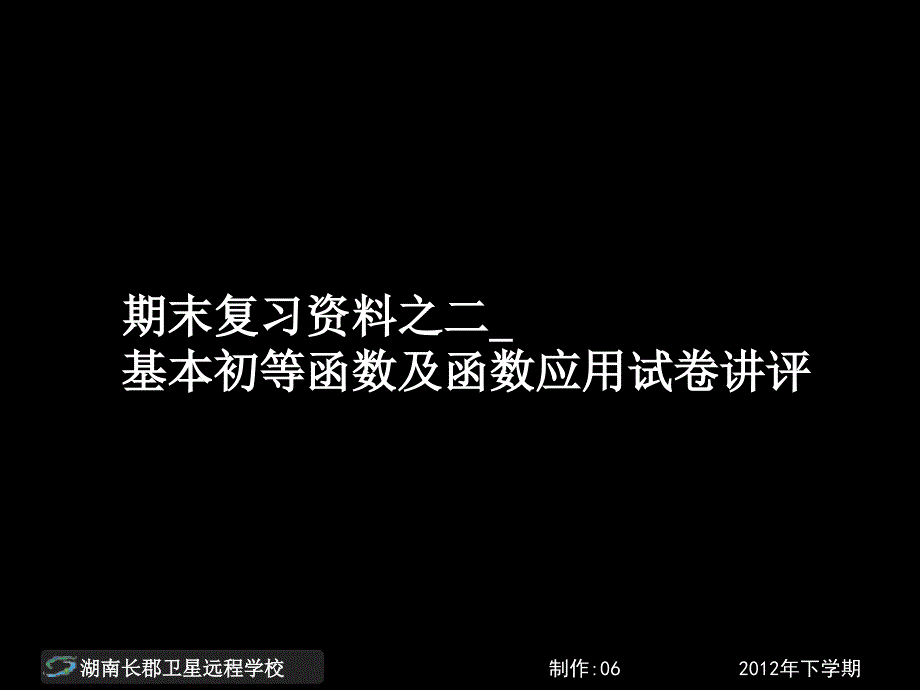 13-01-10高一数学《期末复习资料之二基本初等函数及函数应用试卷讲评》(课件)_第1页