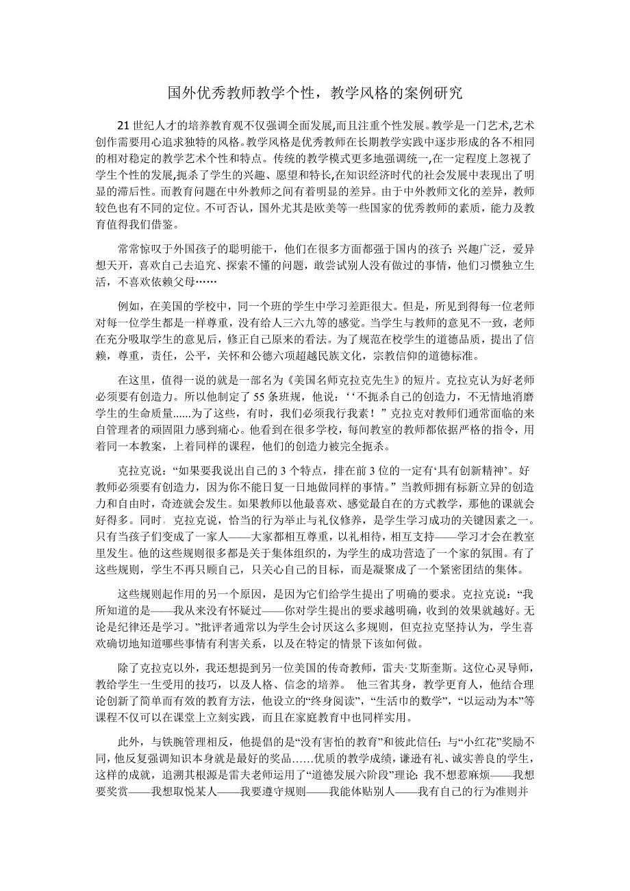 国外优秀教师教学个性教学风格的案例研究_第1页