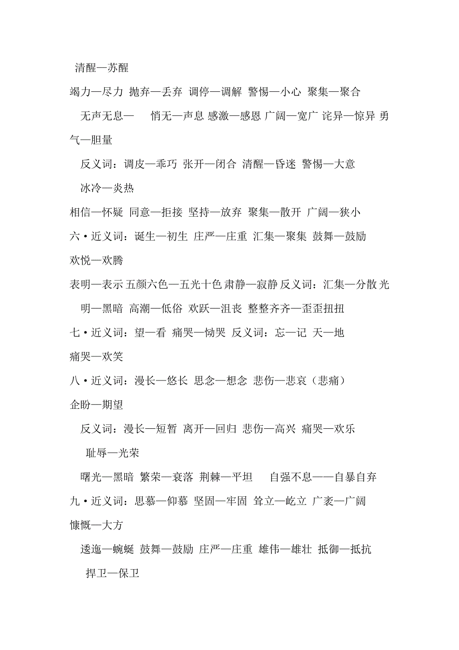 小学六年级语文S版近.反义词_第2页