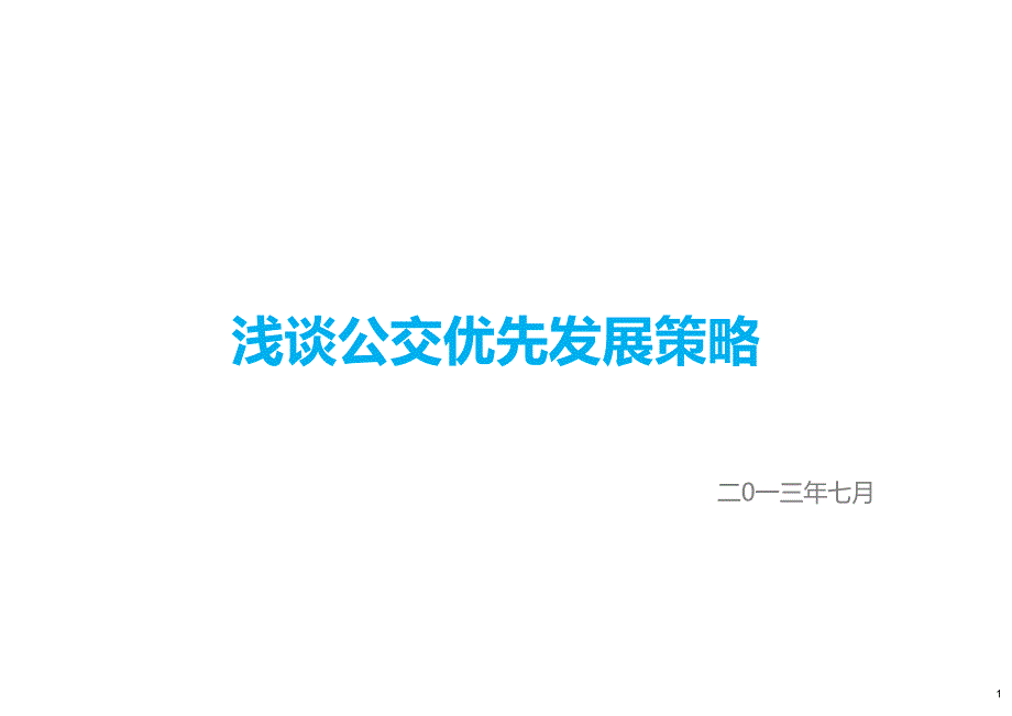 浅谈公交优先发展策略_第1页