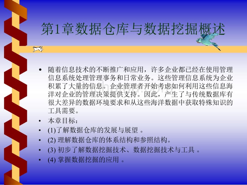 《数据仓库原理、设计与应用》教案-_第1页