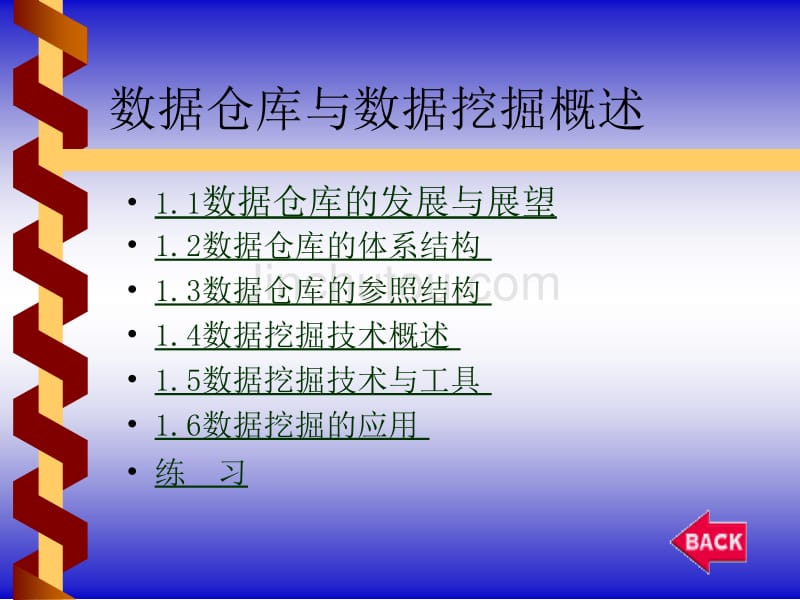 《数据仓库原理、设计与应用》教案-_第2页