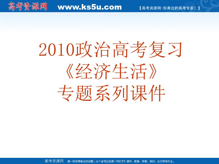 2010政治高考复习《经济生活》专题系列课件03《神奇的货币》_第1页