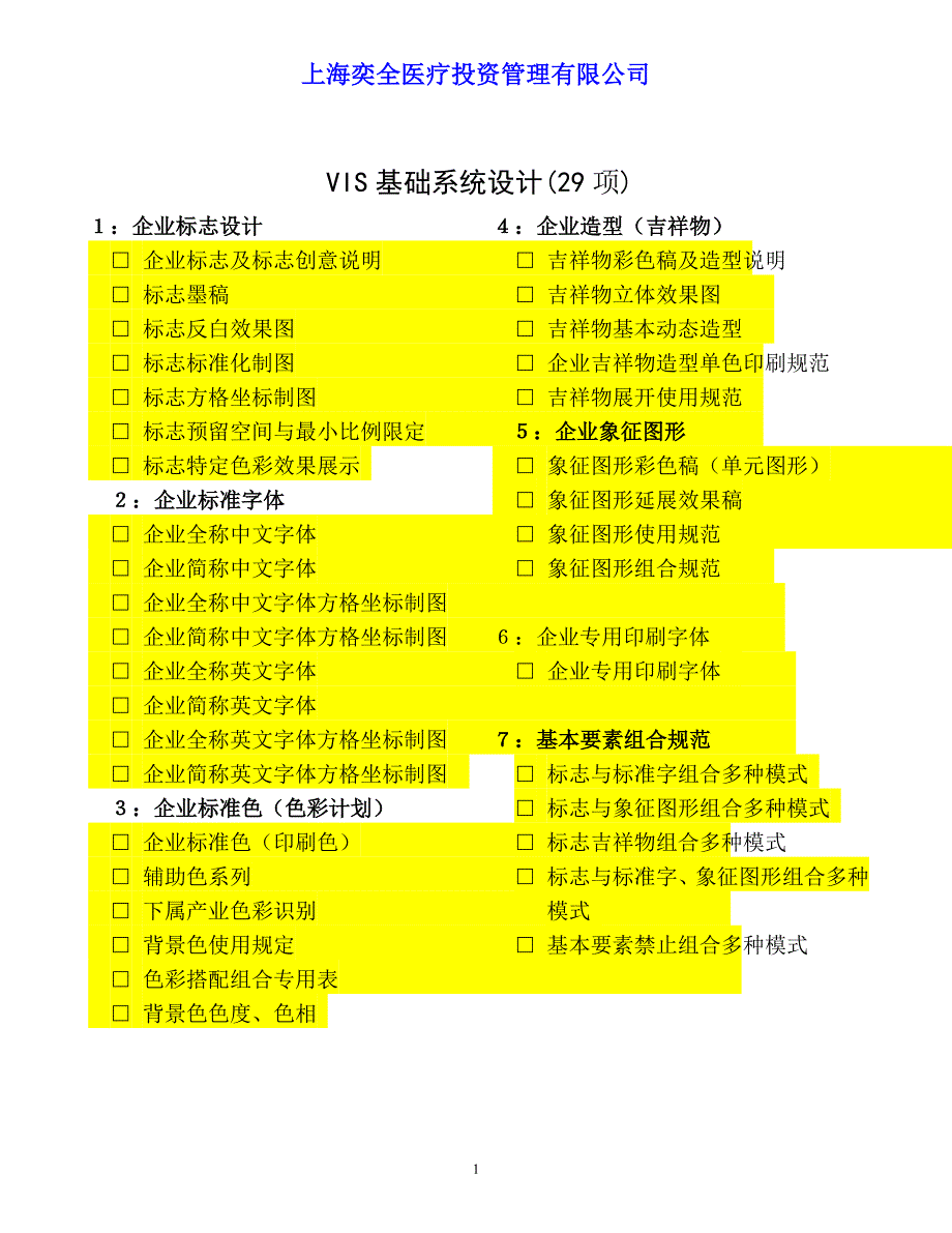 奕全VI设计项目需求表初稿_第1页