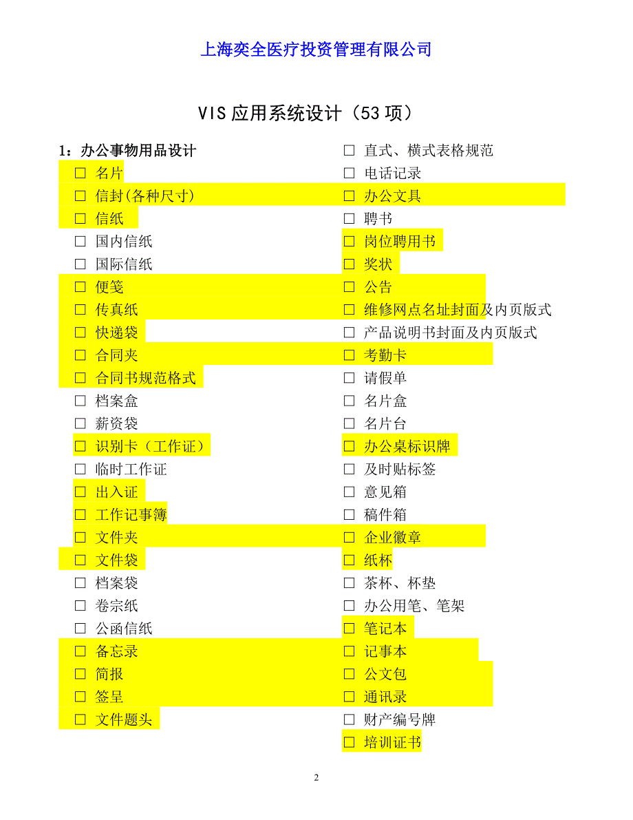 奕全VI设计项目需求表初稿_第2页