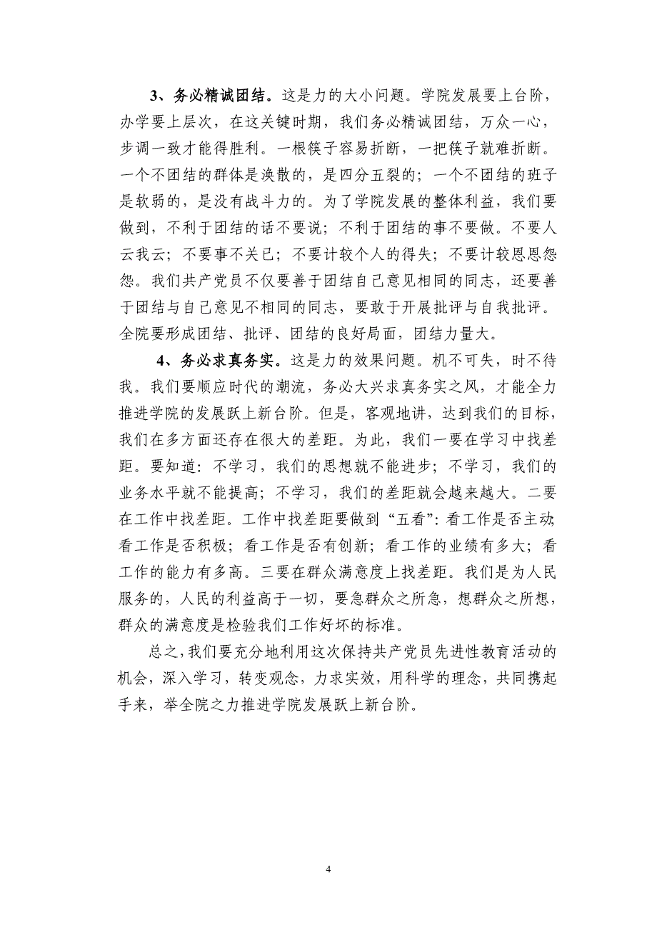 深入学习力求实效用科学的理念全力推进学院发展跃上新台阶_第4页