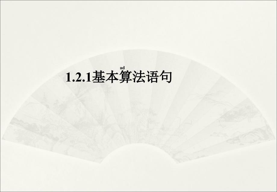 高中数学(新课标人教版)必修31.2.1输入输出语句和赋值语句课件_第1页