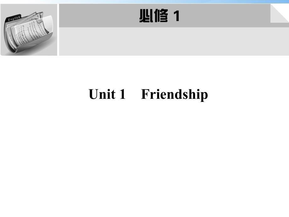 高中英语必修1Unit1Friendship课件_第1页