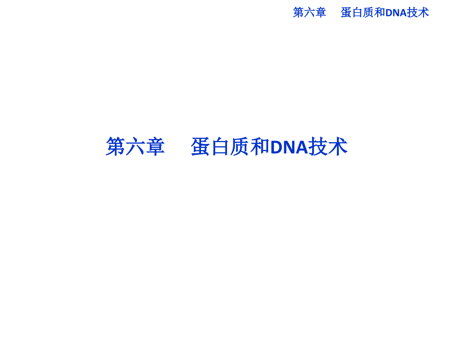 高中生物同步课件6.1蛋白质的提取和分离(中图版选修1)_第1页