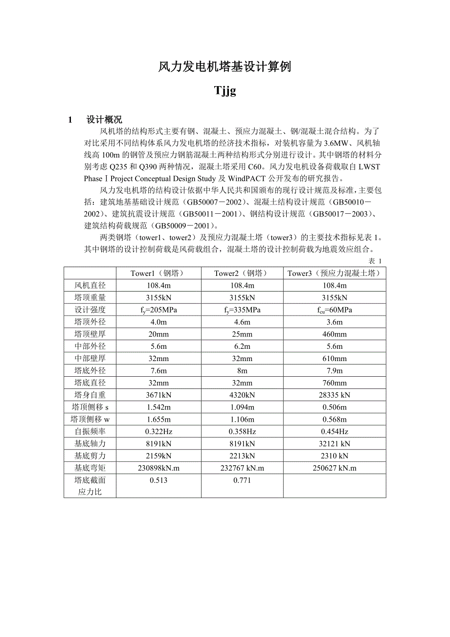 风力发电机基塔设计算例_第1页