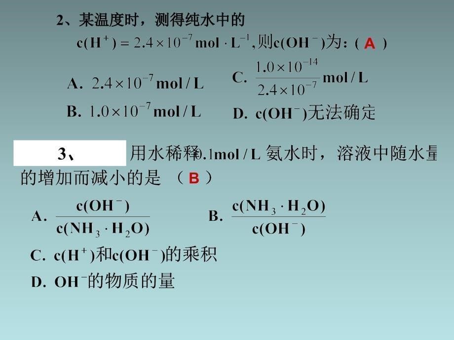 高中化学人教版选修四3.2水的电离和溶液的酸碱性_第5页