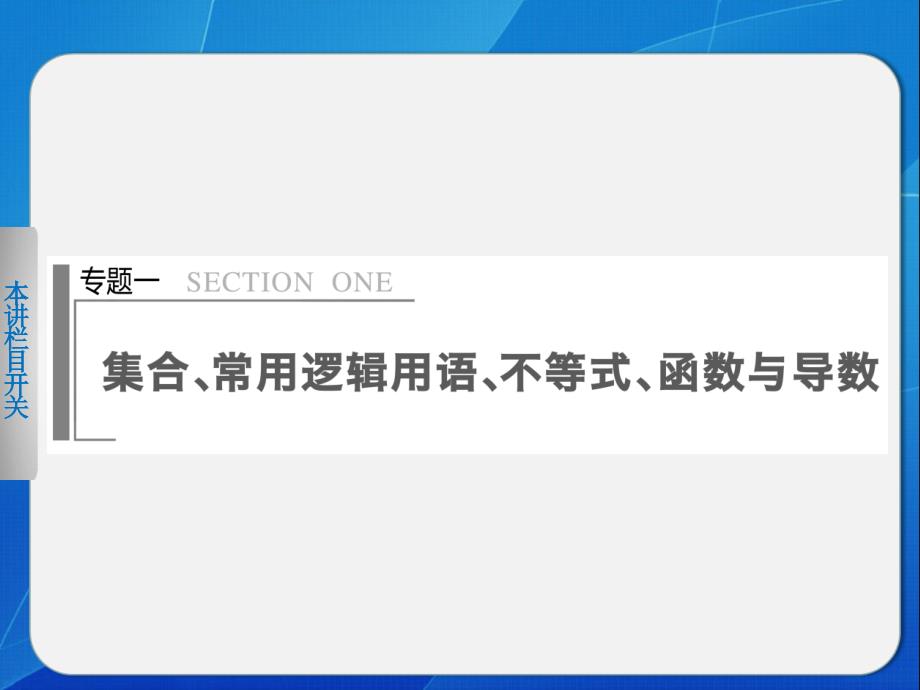 【步步高江苏专用(理)】2014届高三数学《大二轮专题复习与增分策略》专题一_第1页