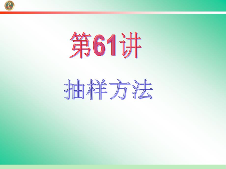 2013届学海导航新课标高中总复习(第1轮)(数学文)江苏专版第61讲抽样方法_第2页