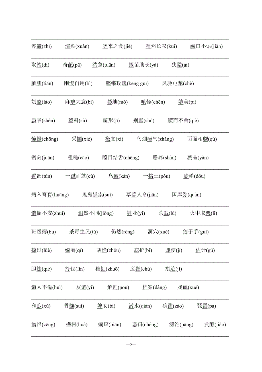 小升初系列复习(一) 中小学生读音易错字积累_第2页