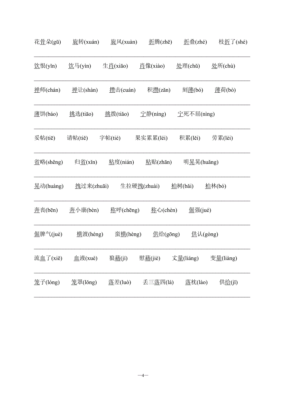 小升初系列复习(一) 中小学生读音易错字积累_第4页