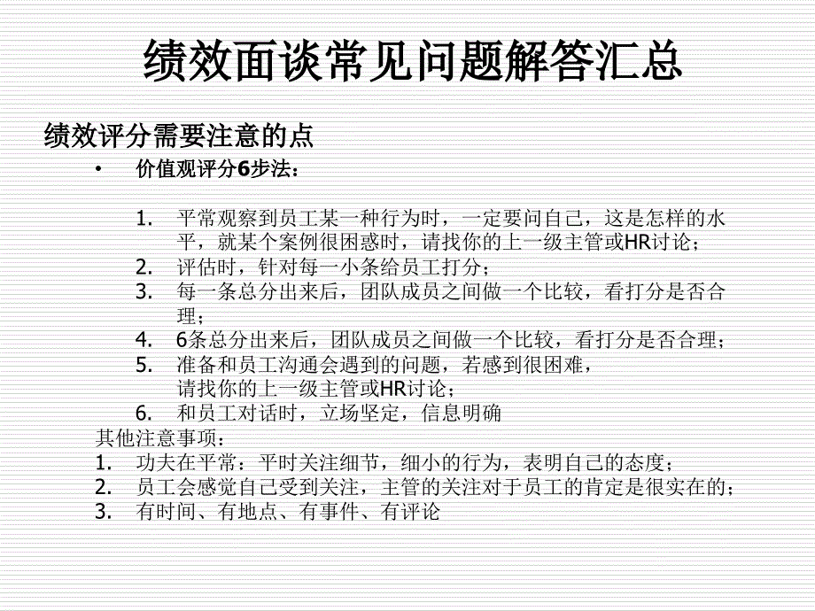 绩效面谈常见问题解答汇总_第1页