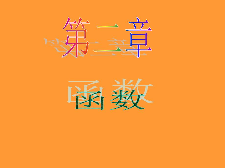 2013届新课标高中数学(理)第一轮总复习函数的解析式和定义域_第1页