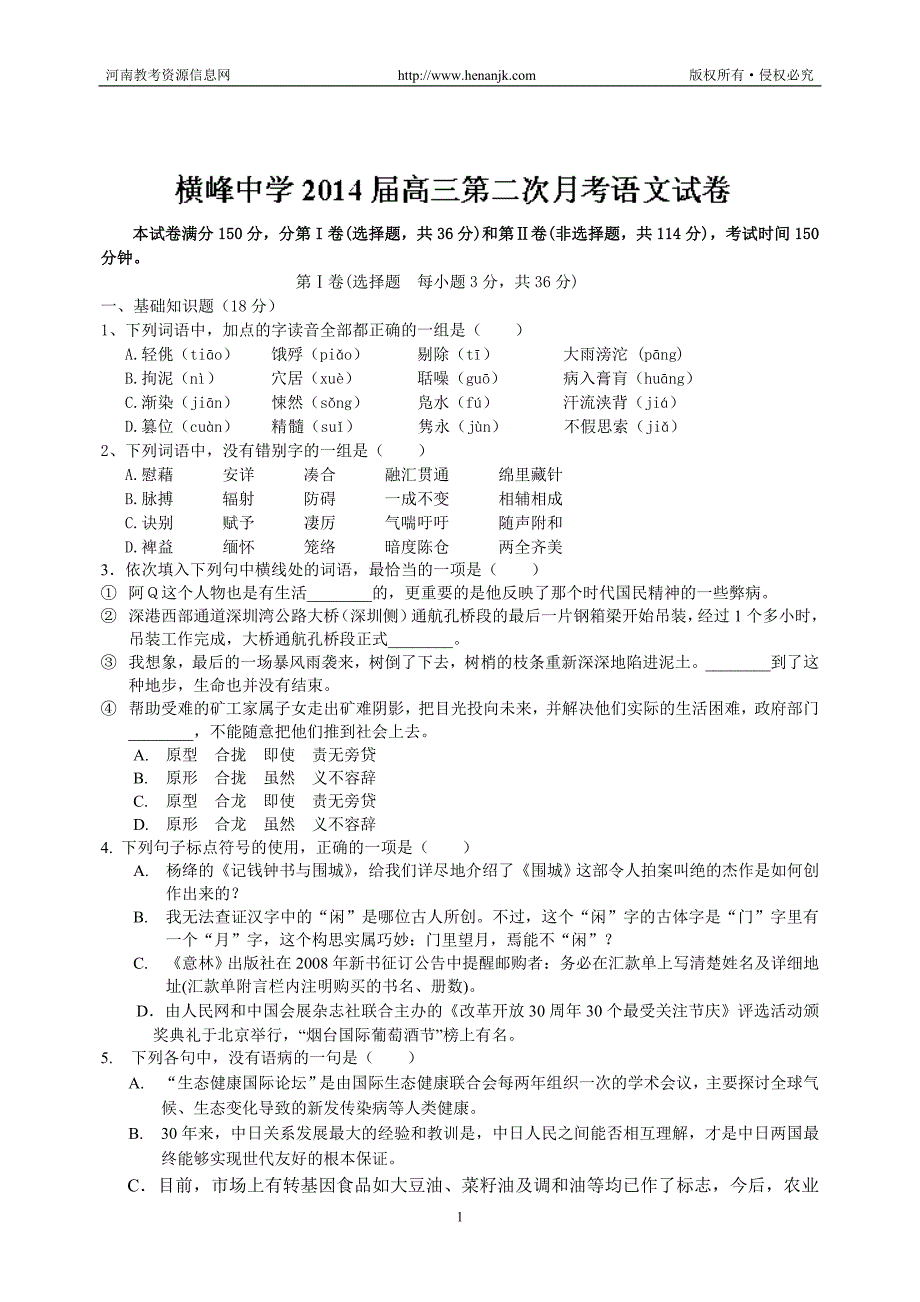 江西省上饶市横峰中学2014届高三上学期第二次月考语文试题含答案_第1页