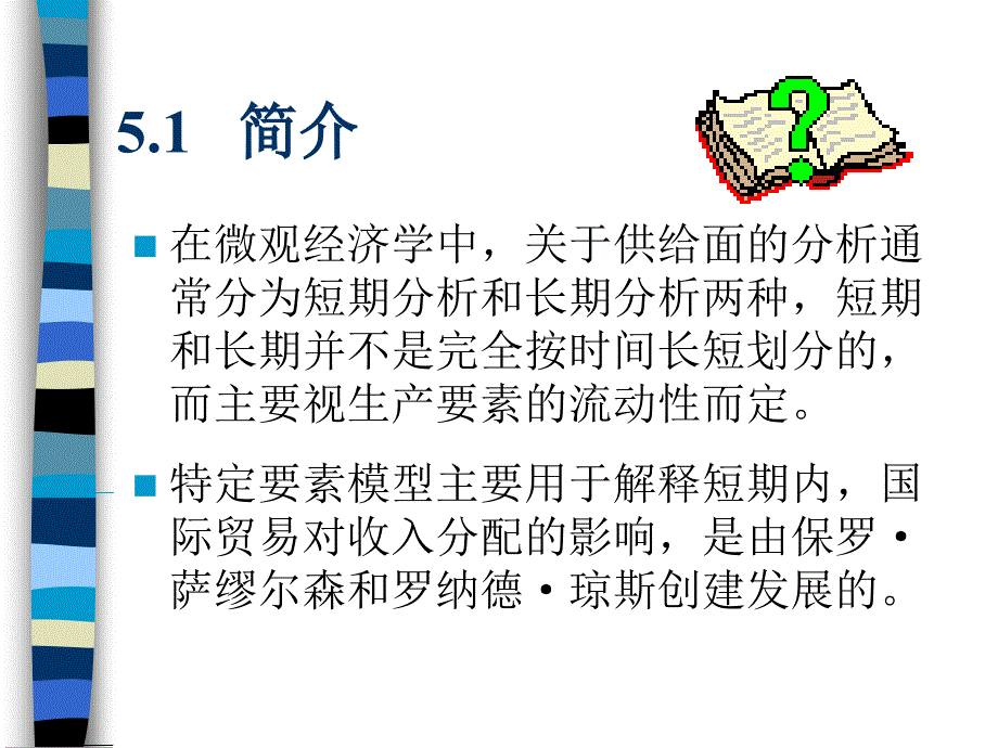 特定要素模型与国际贸易_第2页