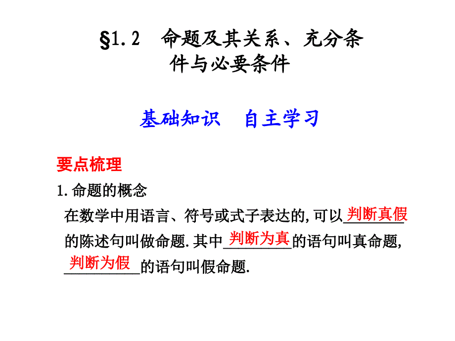 1.2命题及其关系、充分条件与必要条件_第1页