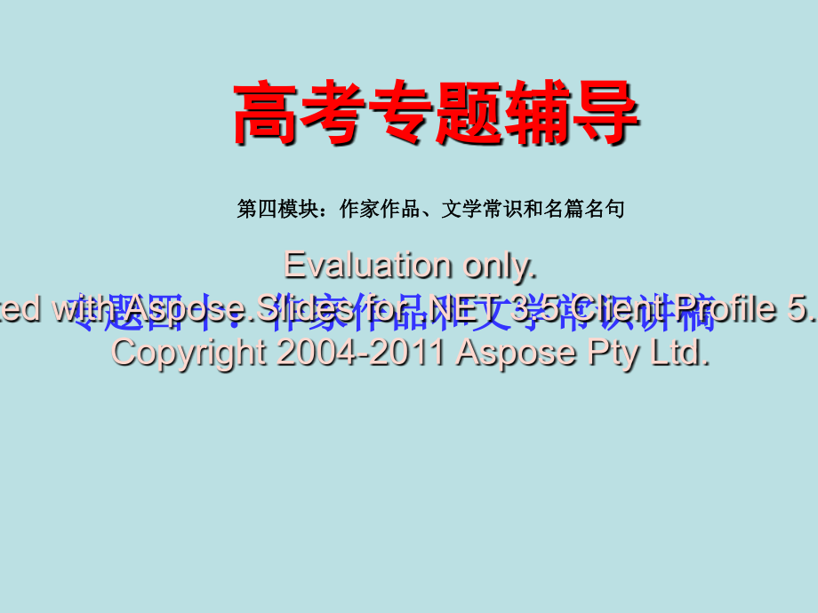 高考语文二轮专题复习课件四十上作家作品和文学常识讲稿_第1页