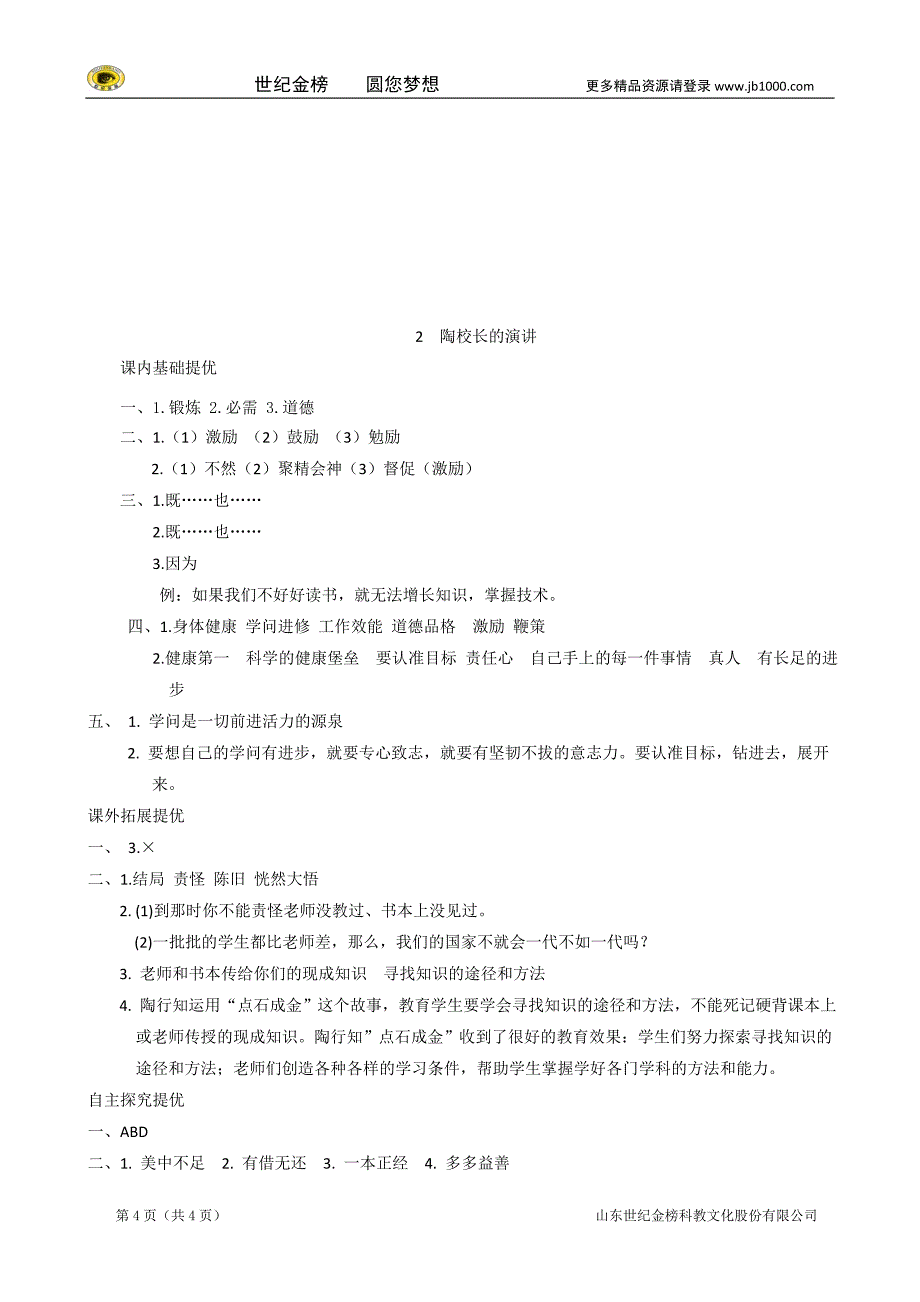 小学五年级语文上册2《陶校长的演讲》课课练苏教版_第4页