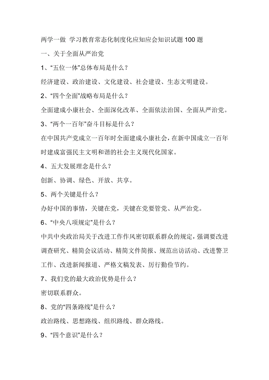 两学一做 学习教育常态化制度化应知应会知识试题100题_第1页