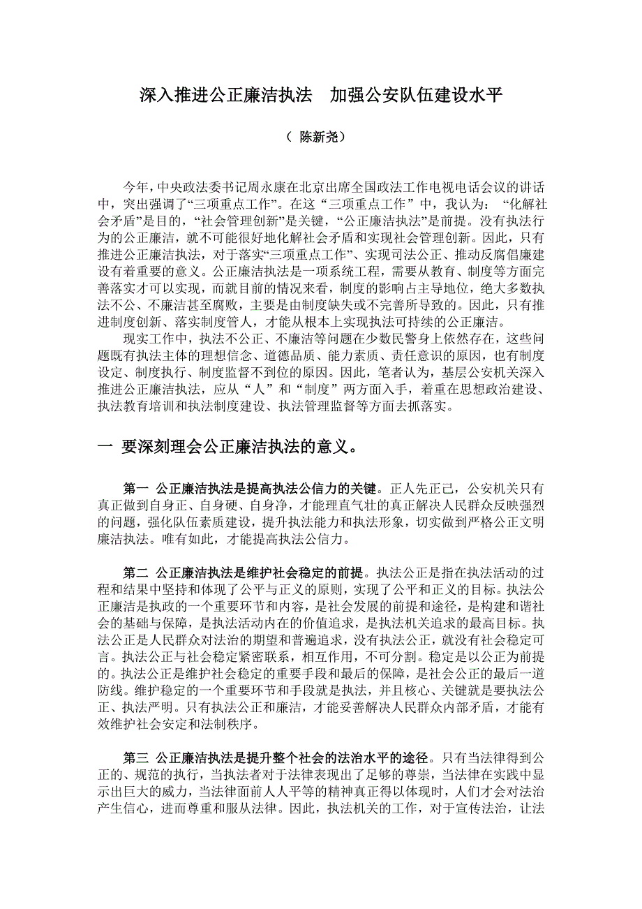 深入推进公正廉洁执法加强队伍建设水平_第1页