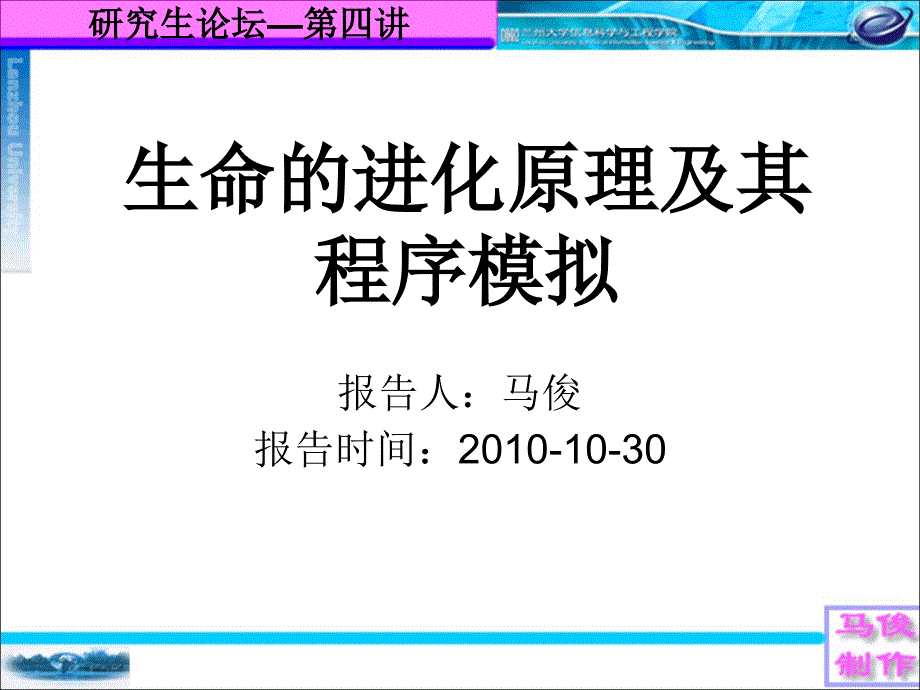 生命进化的程序性解释和模拟_第1页