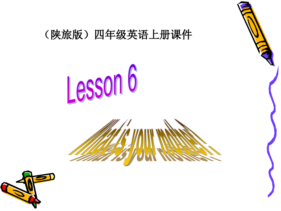 (陕旅版)四年级英语上册课件Lesson6_第1页