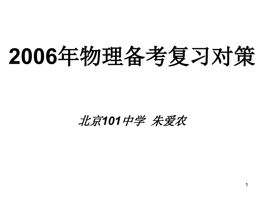 高三物理下学期物理备考复习对策_第1页