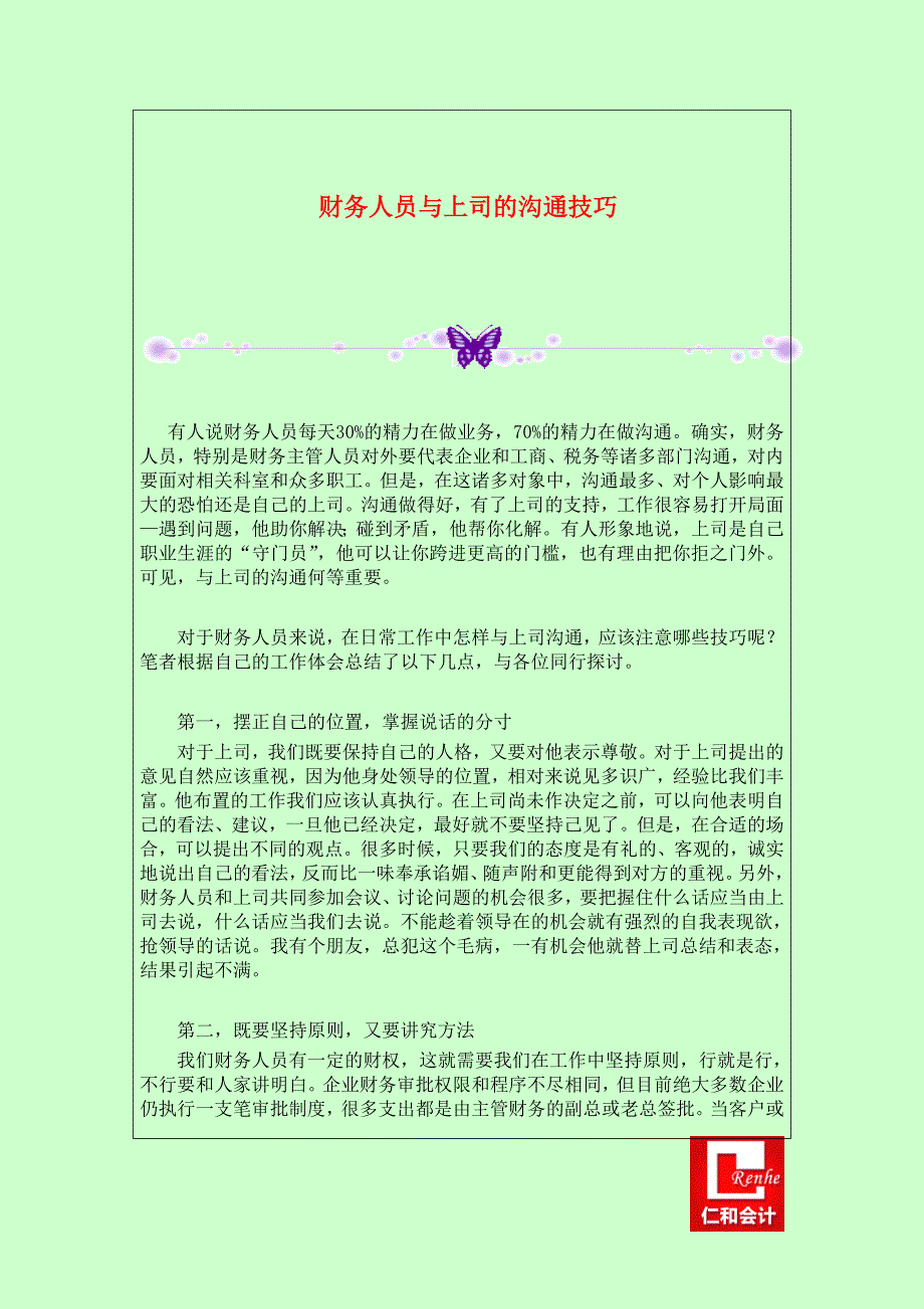 财务人员与上司的沟通技巧_第1页