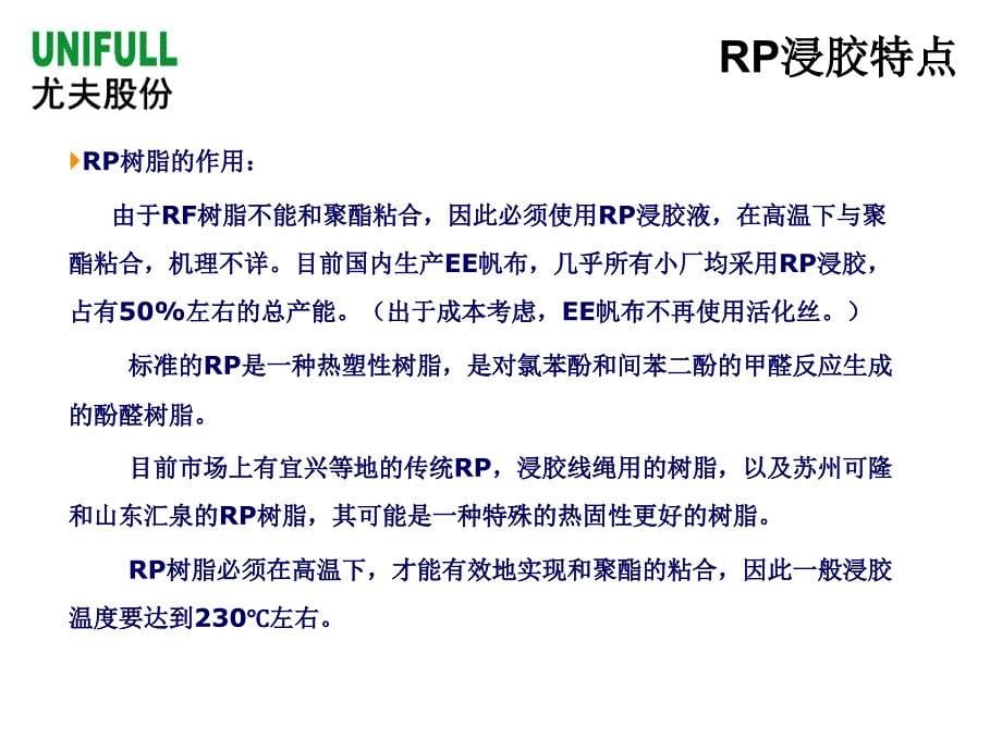 RP浸胶和RFL浸胶的差异_第5页