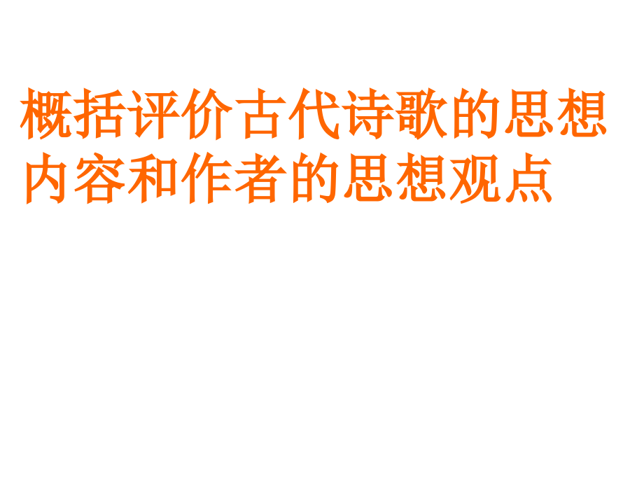 广东省佛山市中大附中三水实验中学高三语文复习课件评价诗歌的思想内容和作者的思想观点_第1页