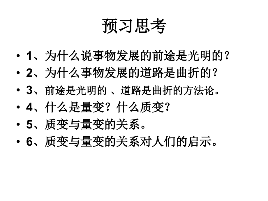 高二政治必修课件用发展的观点看问题_第4页