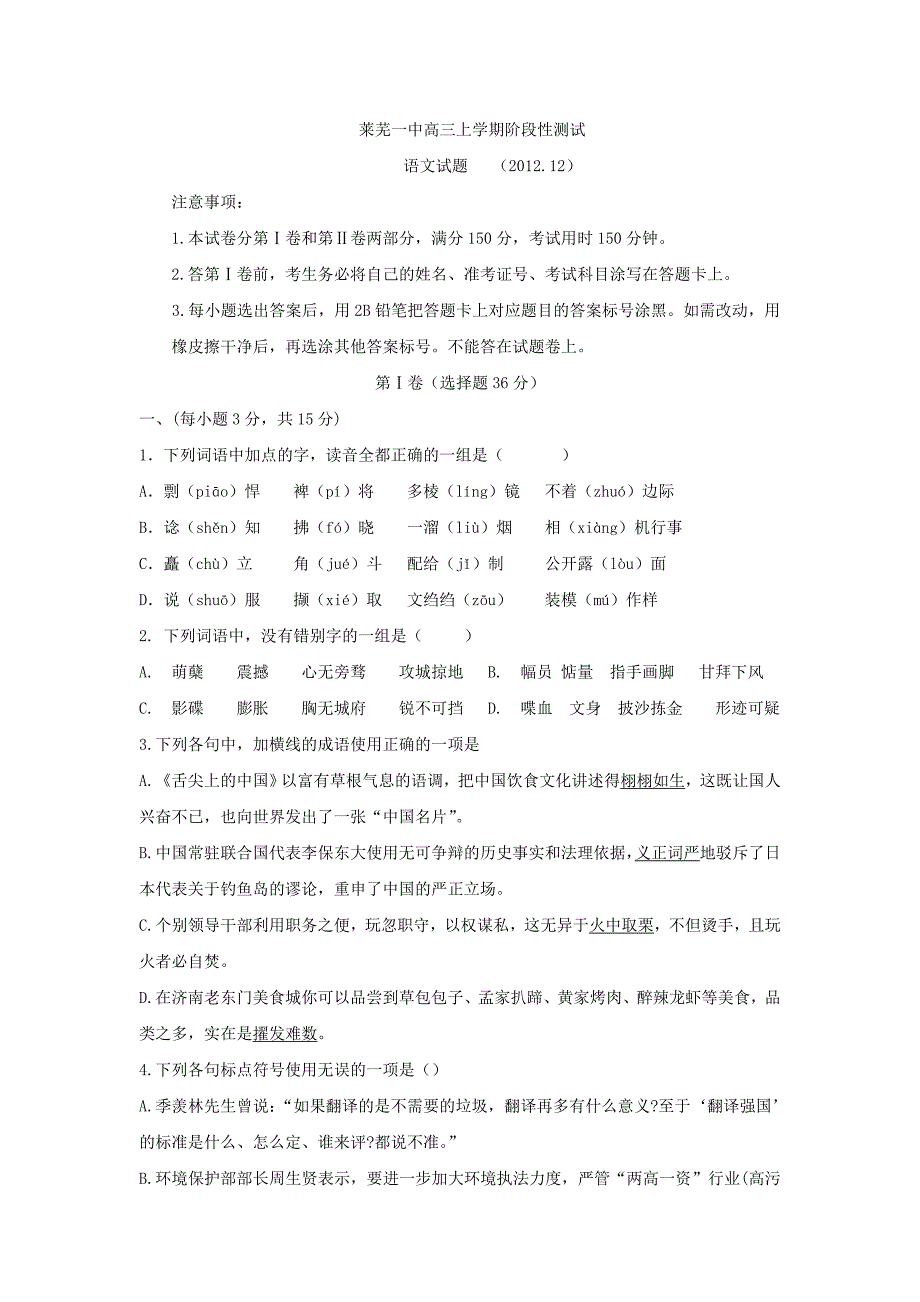 山东省莱芜市第一中学2013届高三上学期12月阶段性测试语文试题_第1页