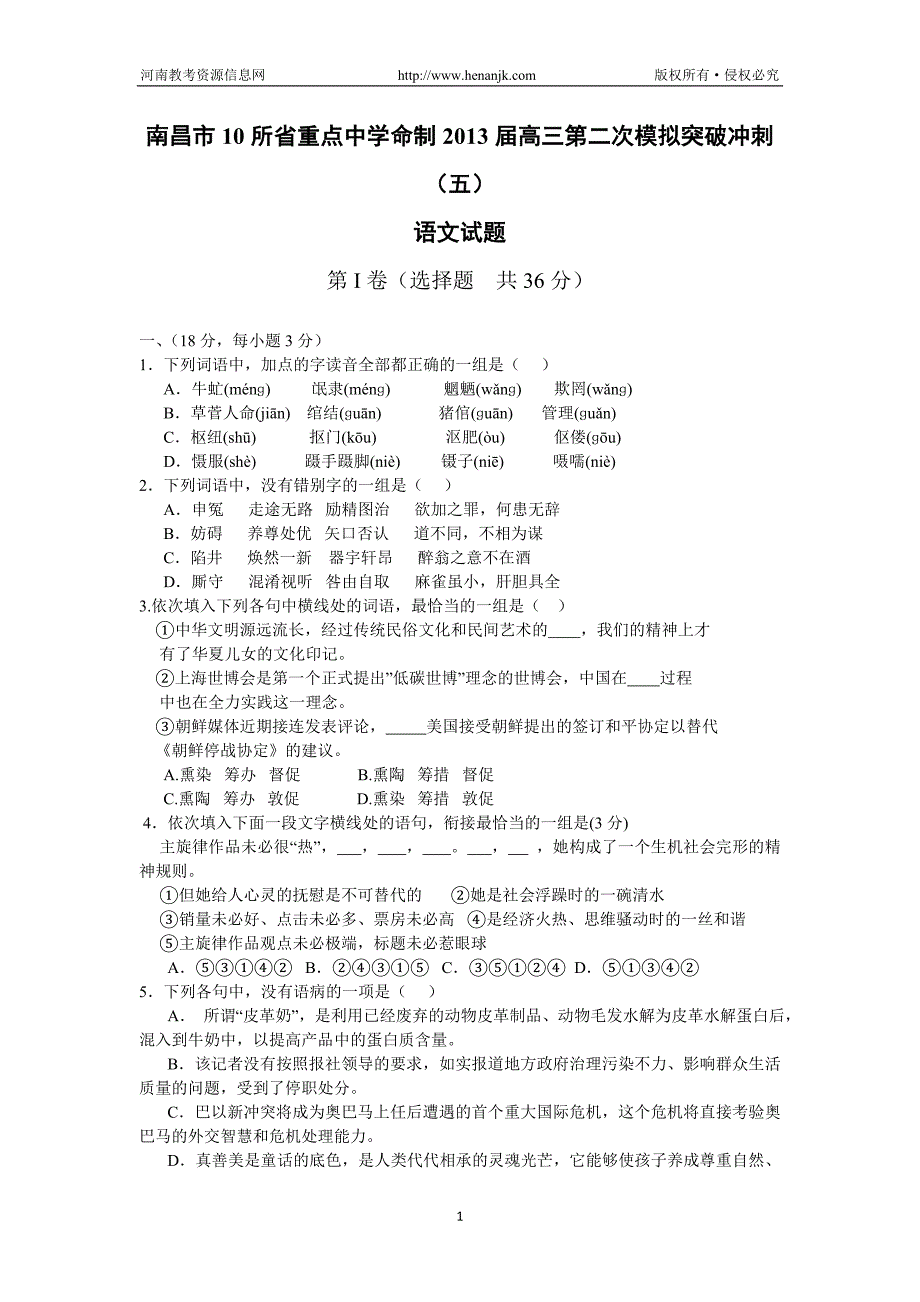 江西省南昌市10所省重点中学命制2013届高三第二次模拟突破冲刺语文试题含答案_第1页