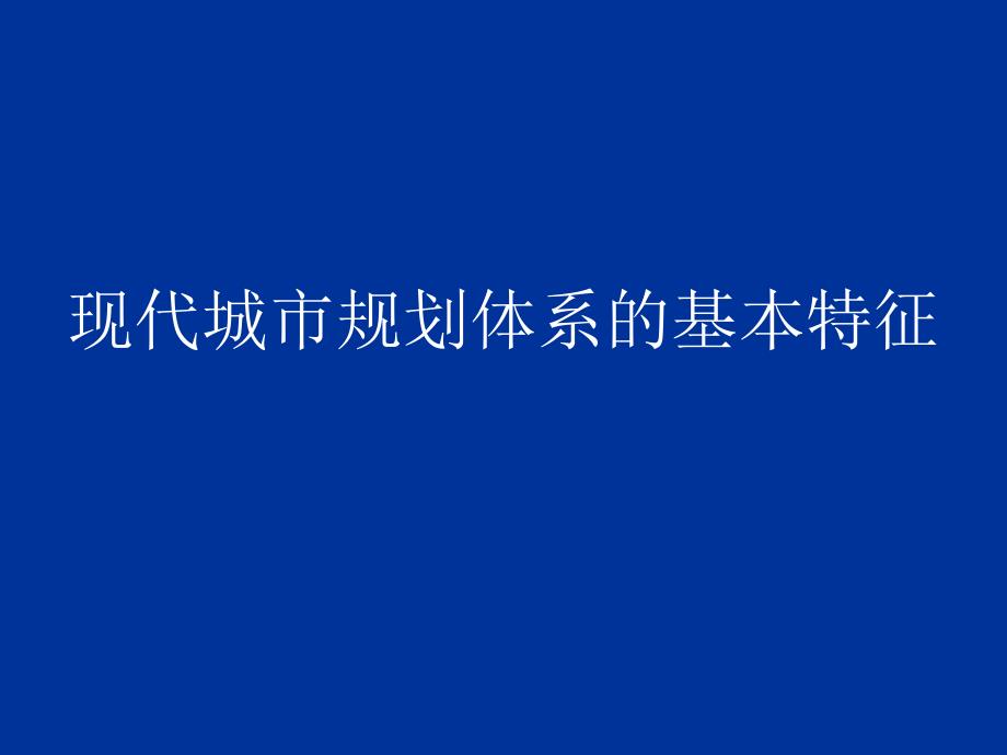 现代城市规划体系的基本特征_第1页