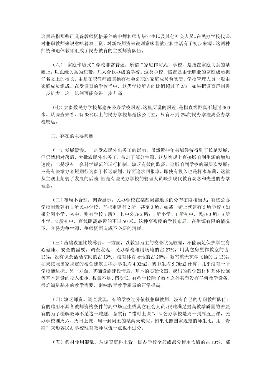 对当前农村民办教育有关情况的调查与思考_第2页