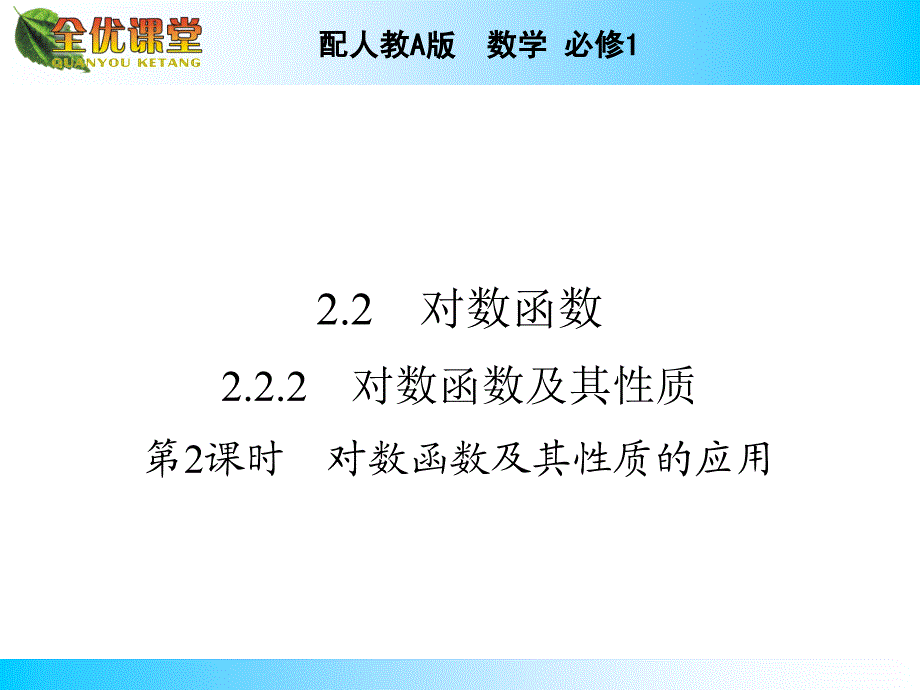 2014年秋《全优课堂》高中数学(配人教A版必修一)同步课件基本初等函数(9份)2.2.2_第2页