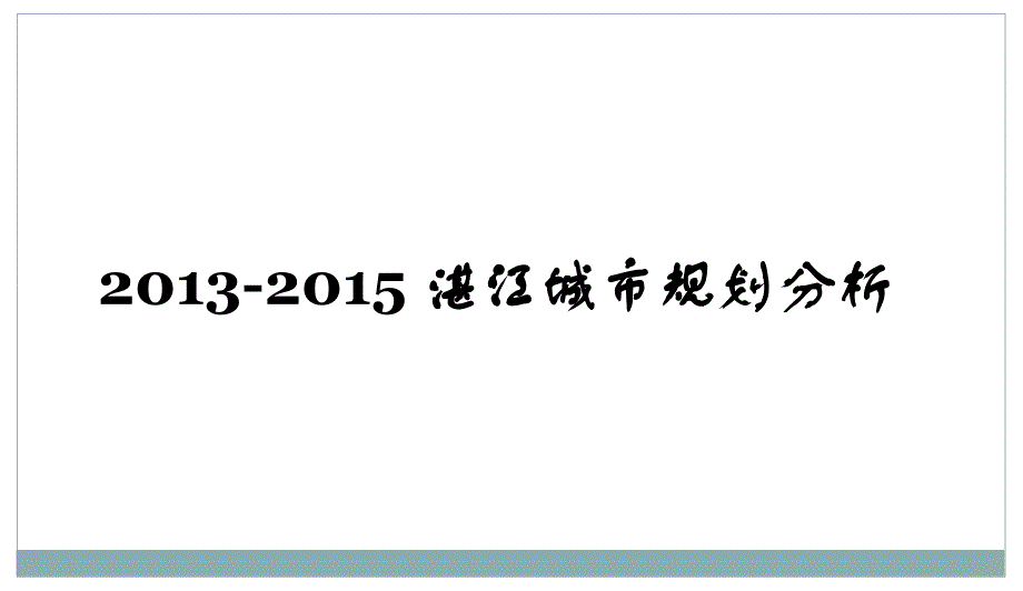 2013-2015年湛江城市规划资料_第1页