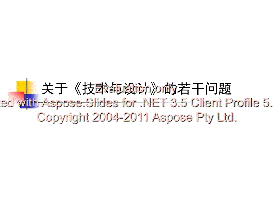 高中通用技术关通于用技术的若干问题_第1页