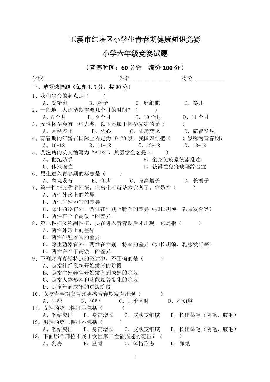 小学生青春期知识竞赛题_第1页