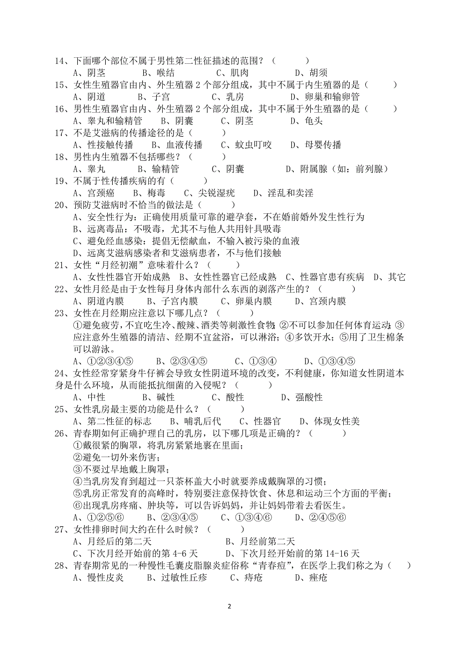 小学生青春期知识竞赛题_第2页