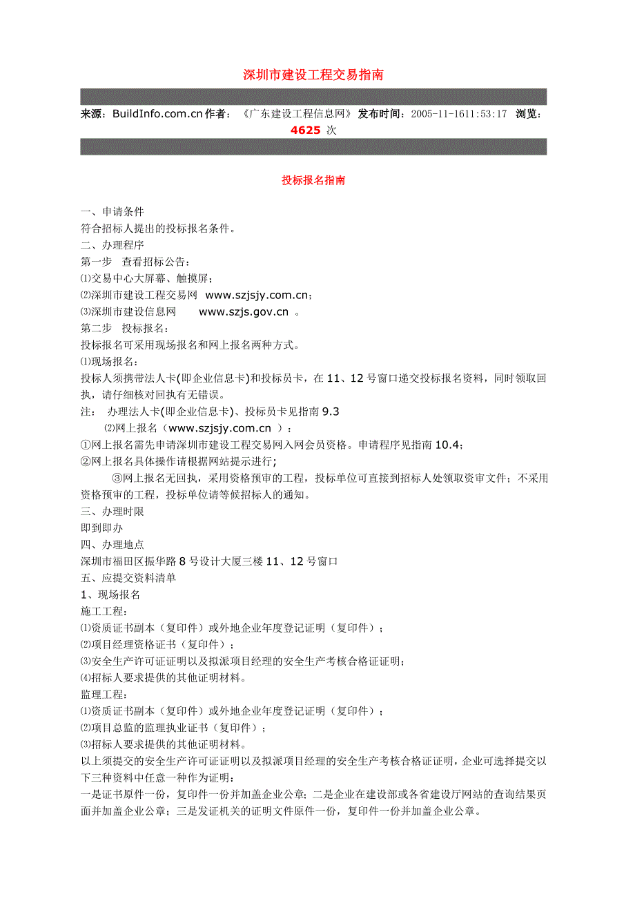 深圳市建设工程交易指南_第1页