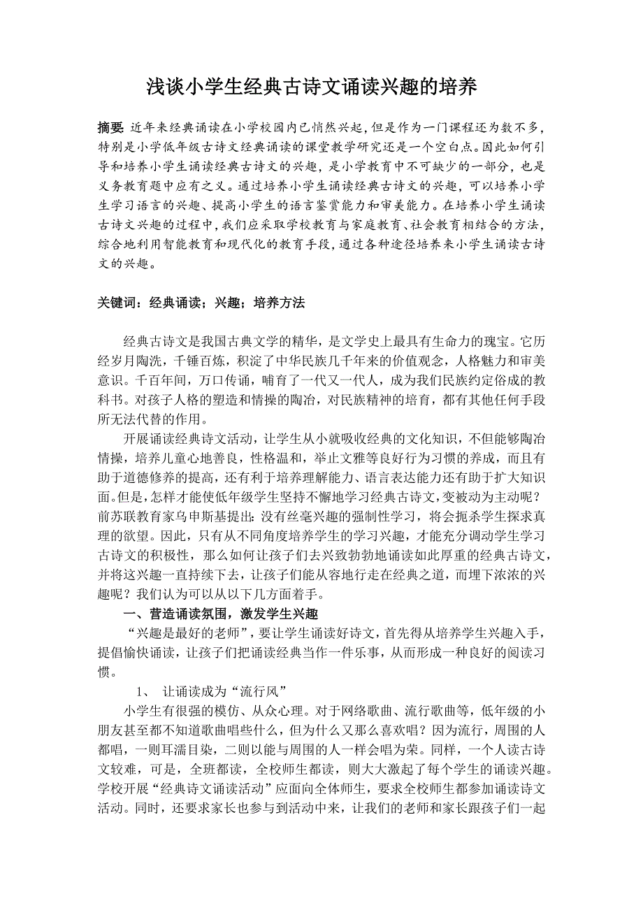 浅谈小学生经典古诗文诵读兴趣的培养_第1页