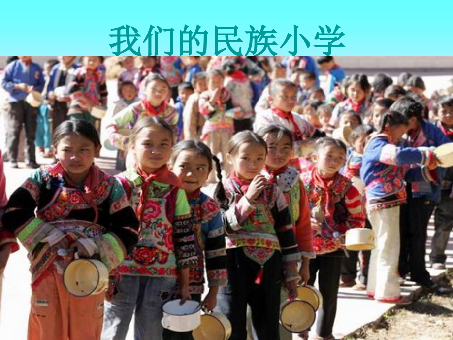 人教版三年级上册语文《我们的民族小学》_第1页