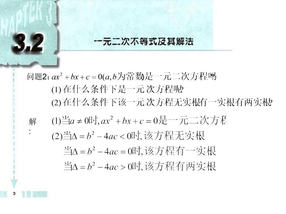 一元二次不等式的解法利用二次函数的图象解不等式_第3页