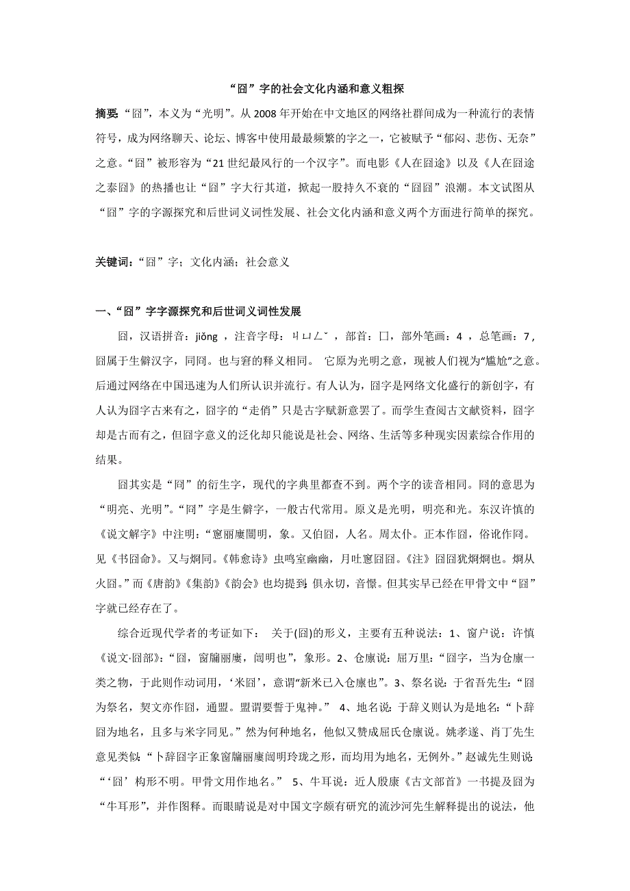 囧字的社会文化内涵和意义探究_第1页