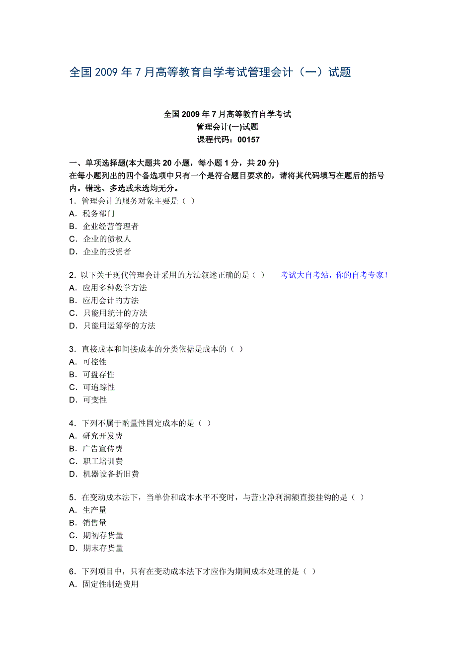 全国2009年7月高等教育自学考试管理会计_第1页